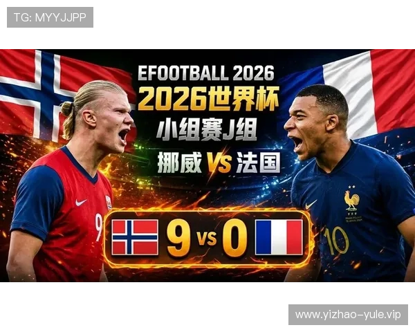 2026年挪威与法国在世界杯中的对决预测比赛走势与关键球员