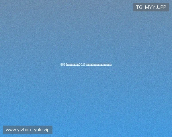 8868体育带你深入了解2026世界杯热门球队战术分析与明星球员表现