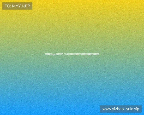九州体育娱乐app为用户带来2026世界杯赛事分析与专家预测,助力足球爱好者掌握赛场热点 九州体育娱乐app为用户带来2026世界杯赛事分析与专家预测,助力足球爱好者掌握赛场热点